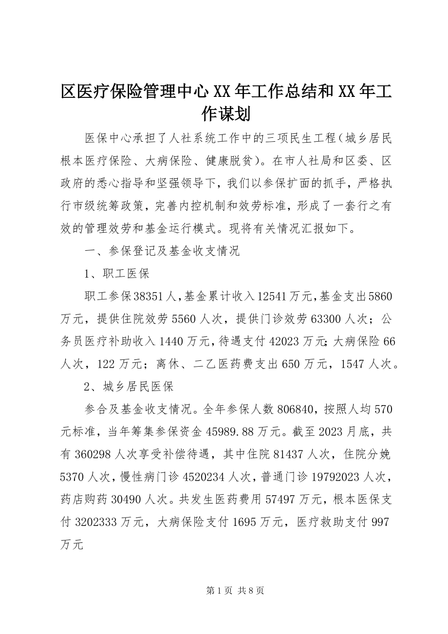 2023年区医疗保险管理中心工作总结和工作谋划.docx_第1页