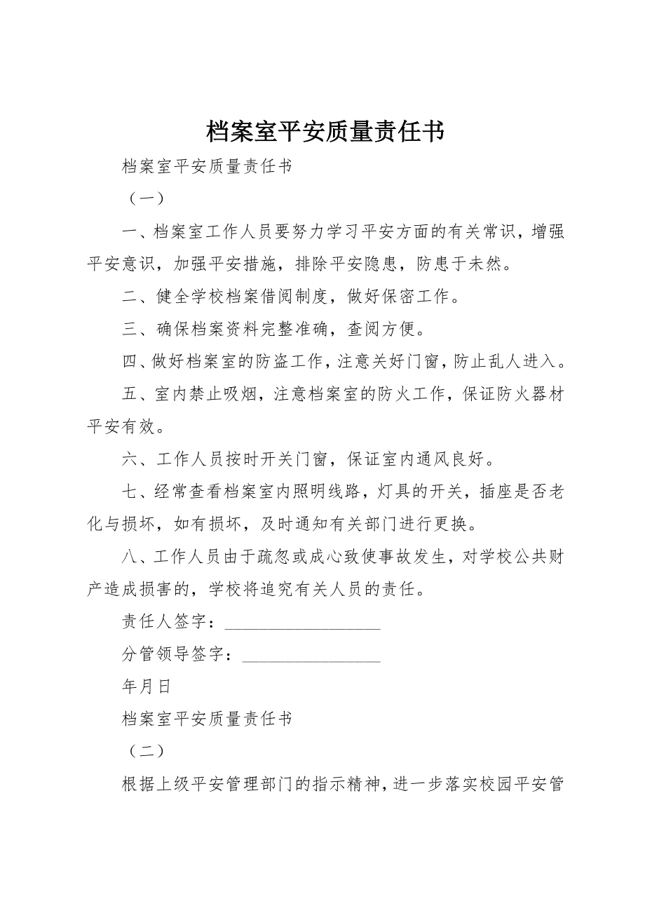 2023年档案室安全质量责任书新编.docx_第1页