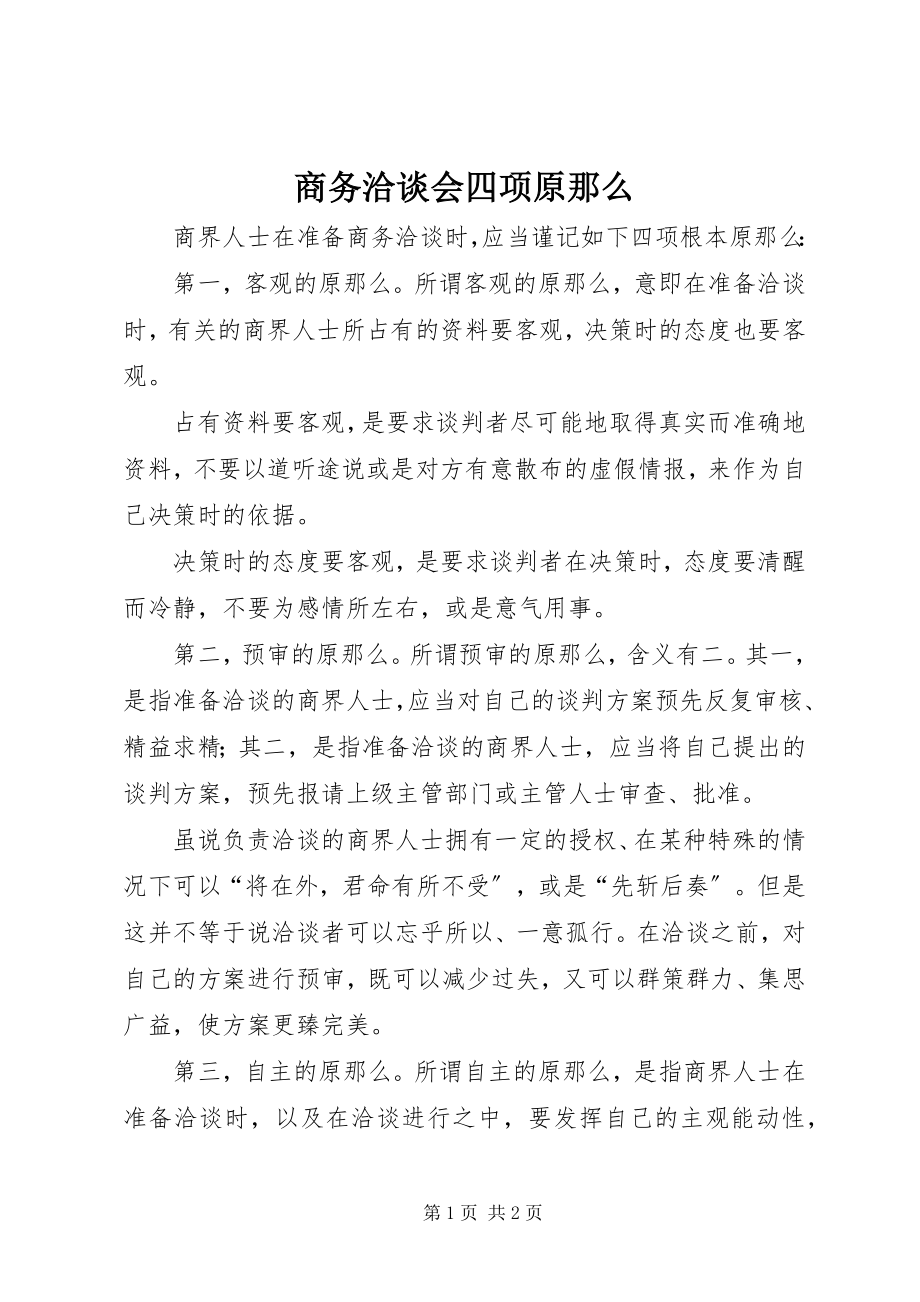 2023年商务洽谈会四项原则.docx_第1页