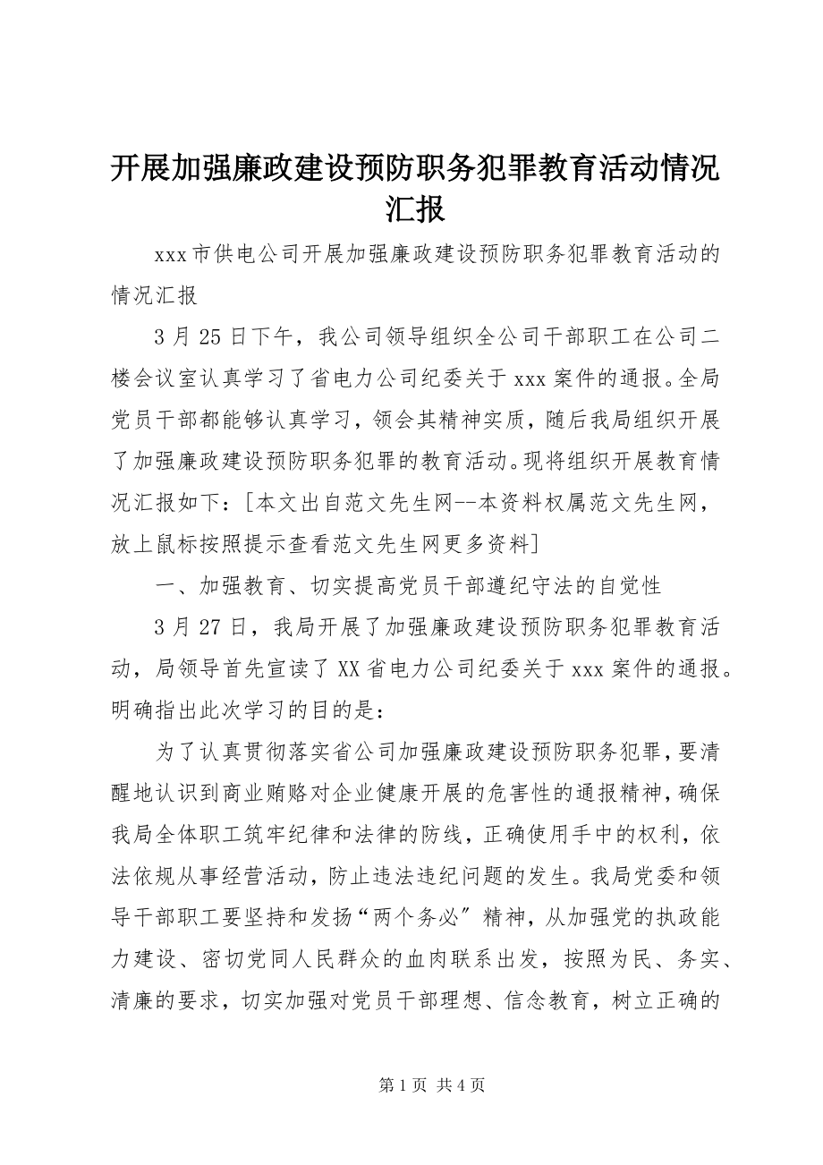 2023年开展加强廉政建设预防职务犯罪教育活动情况汇报.docx_第1页