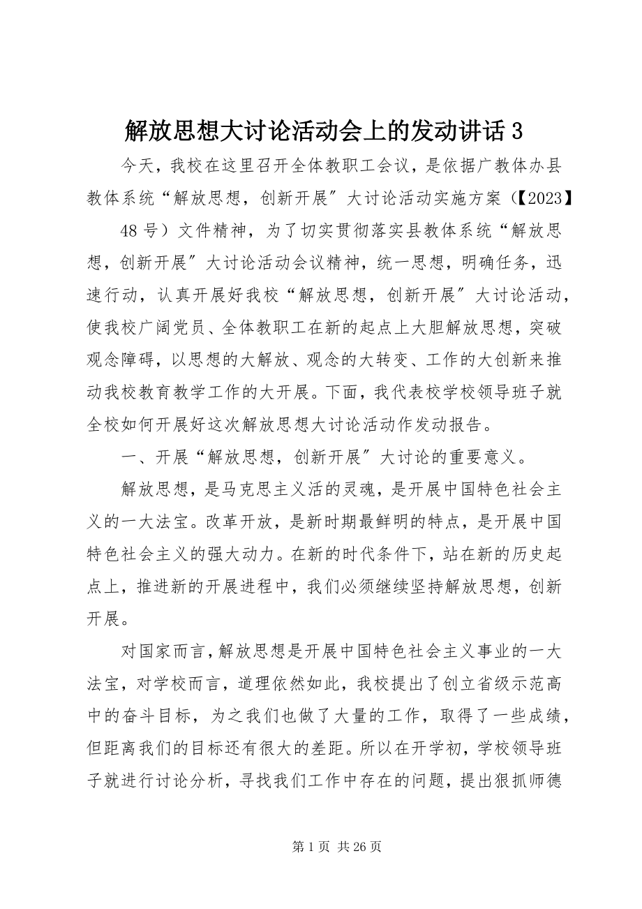 2023年解放思想大讨论活动会上的动员致辞3.docx_第1页