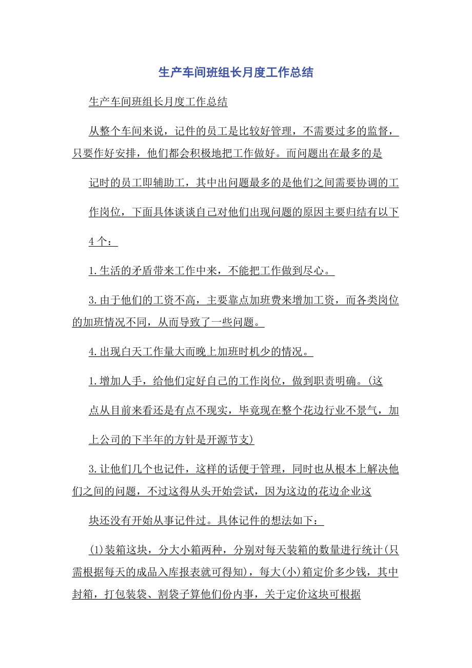 2023年生产车间班组长月度工作总结.docx_第1页