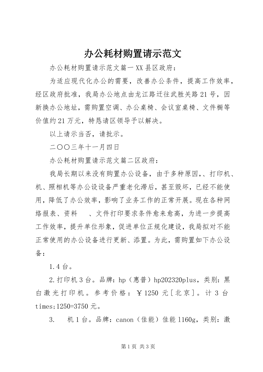 2023年办公耗材购买请示2新编.docx_第1页