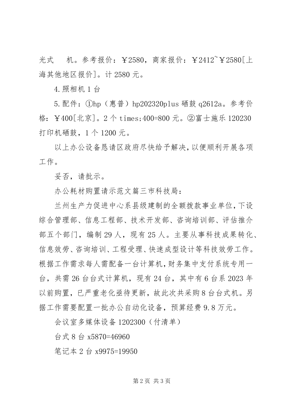 2023年办公耗材购买请示2新编.docx_第2页