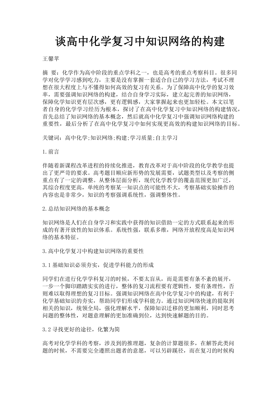 2023年谈高中化学复习中知识网络的构建.doc_第1页