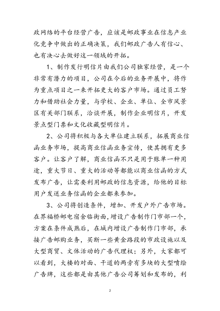 2023年邮政集团广告业务部经理竞选演讲范文.doc_第2页