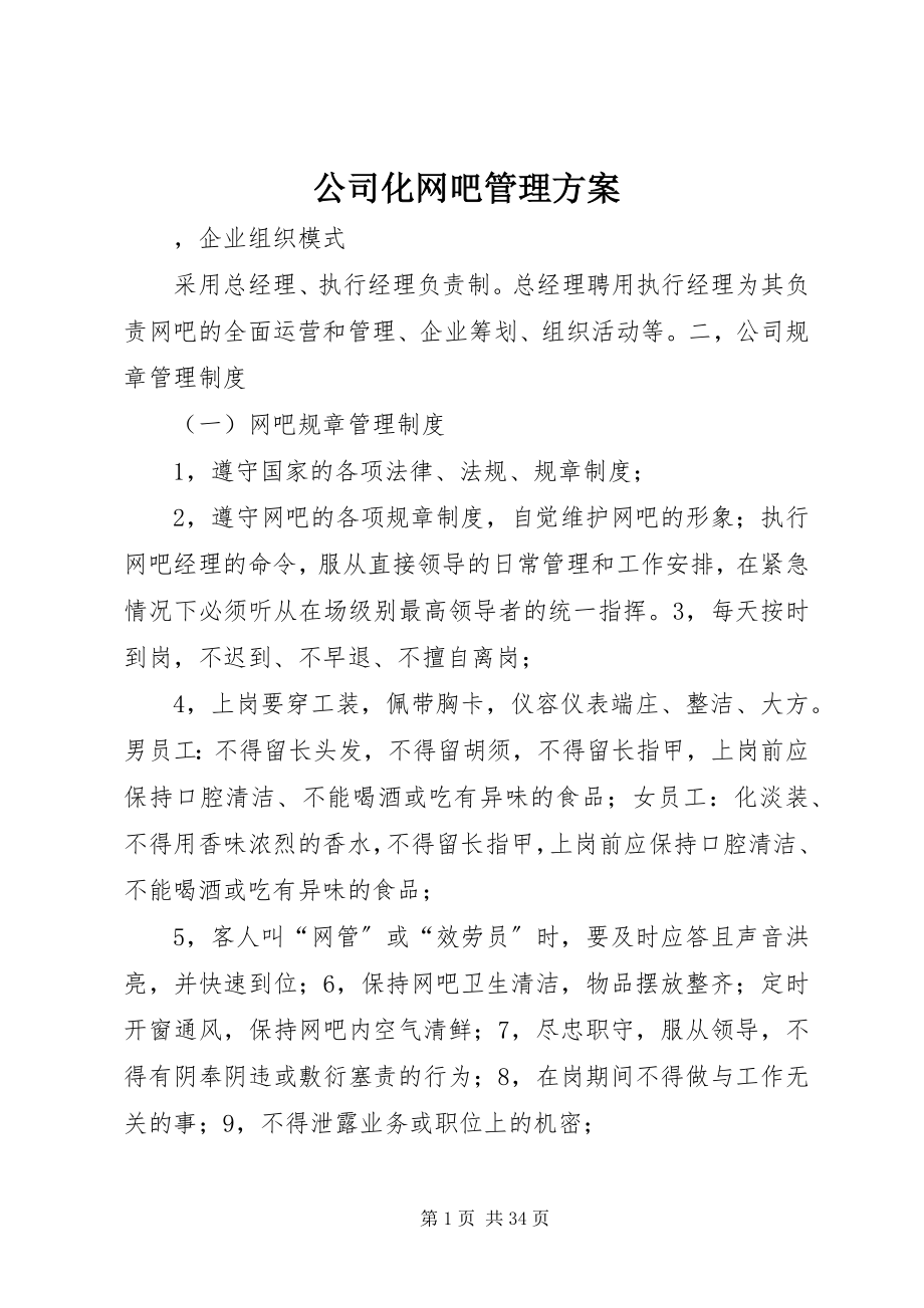 2023年公司化网吧管理方案.docx_第1页