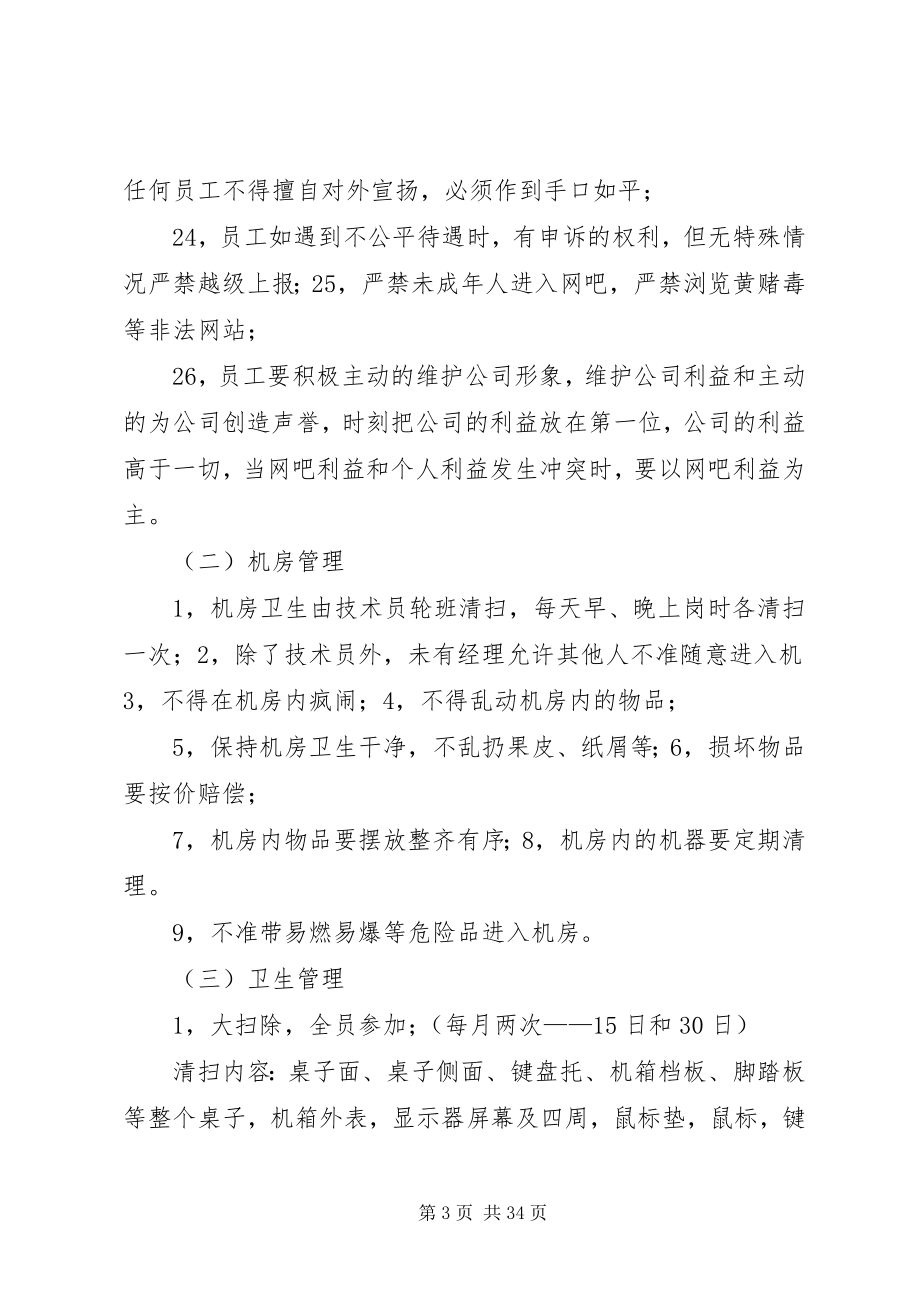 2023年公司化网吧管理方案.docx_第3页