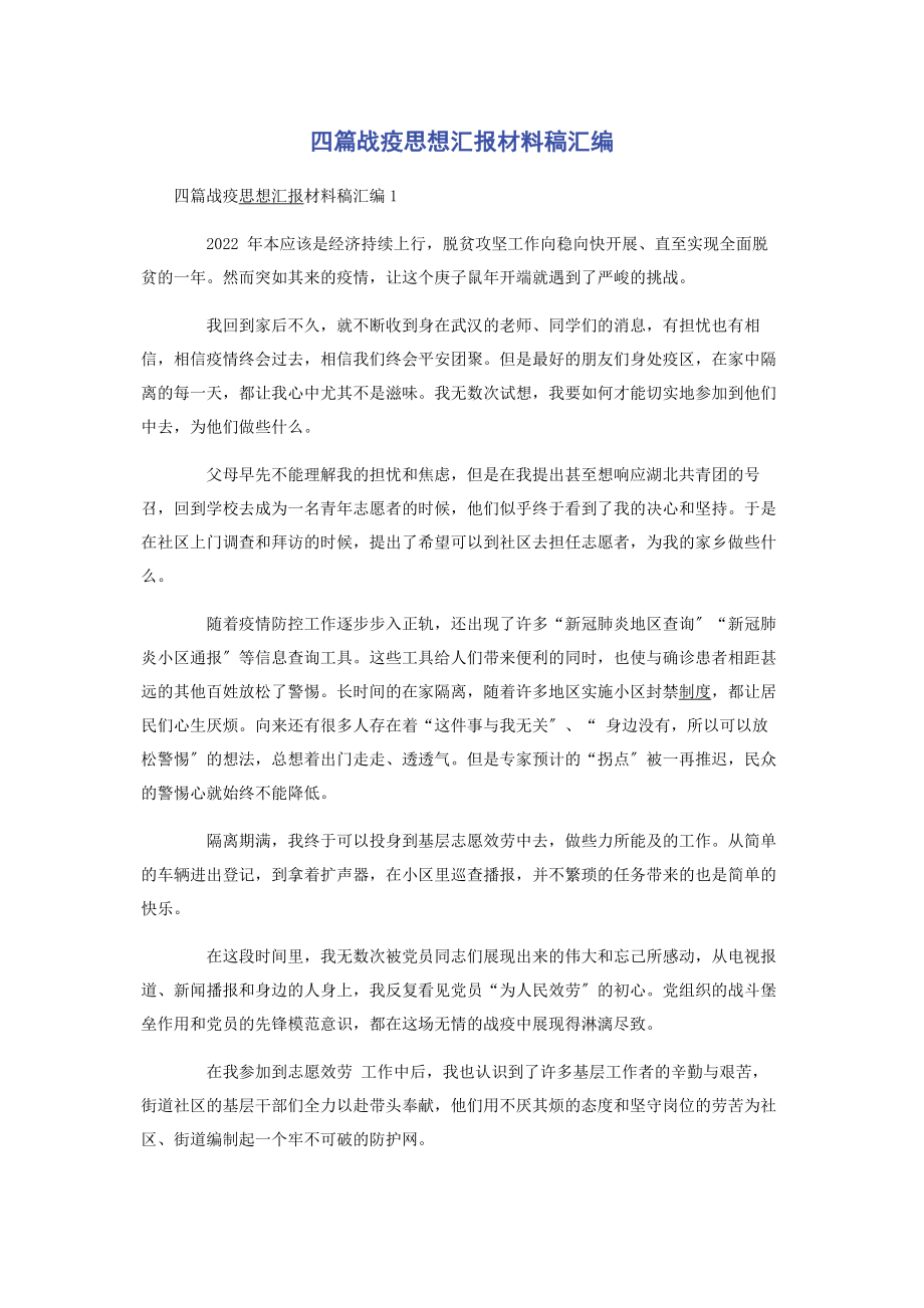 2023年四篇战疫思想汇报材料稿汇编.docx_第1页