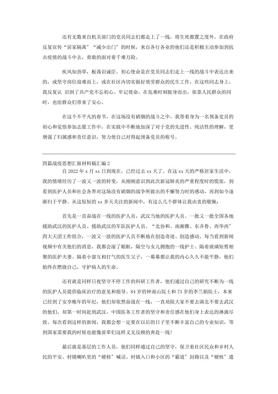 2023年四篇战疫思想汇报材料稿汇编.docx_第2页