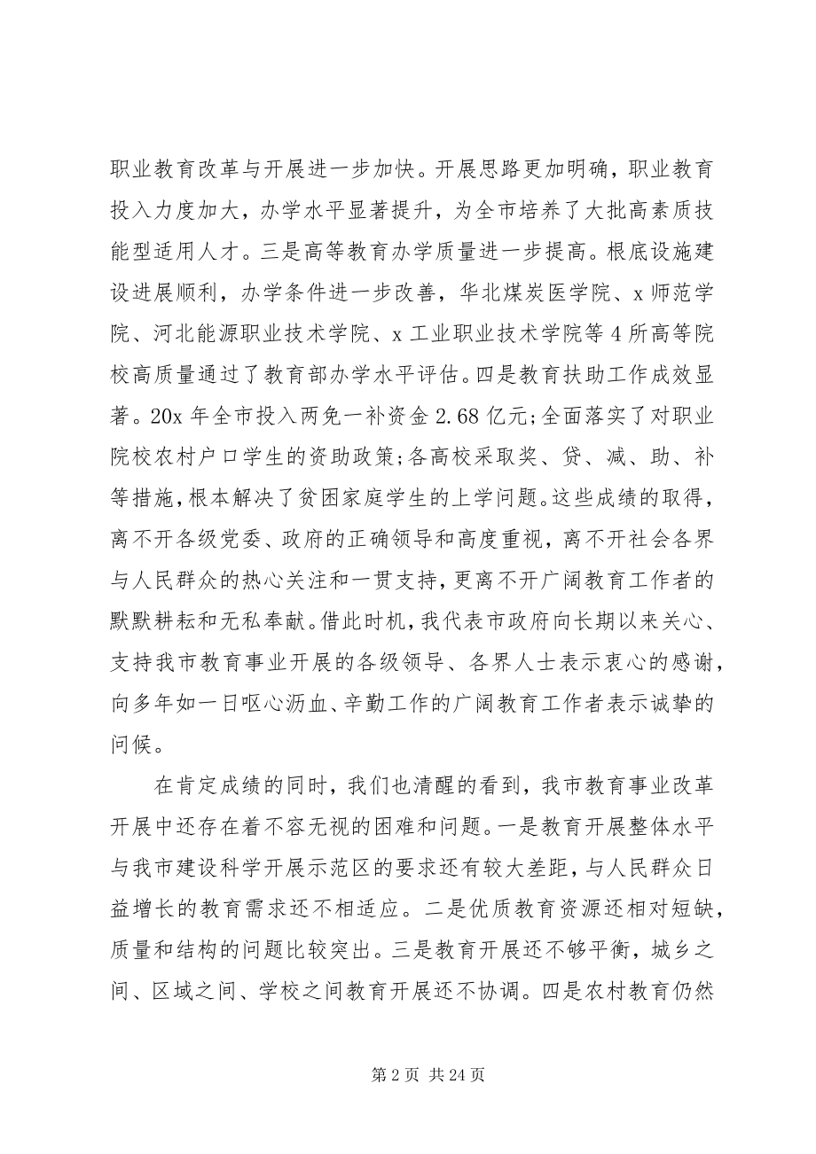 2023年副市长教育工作会议致辞.docx_第2页