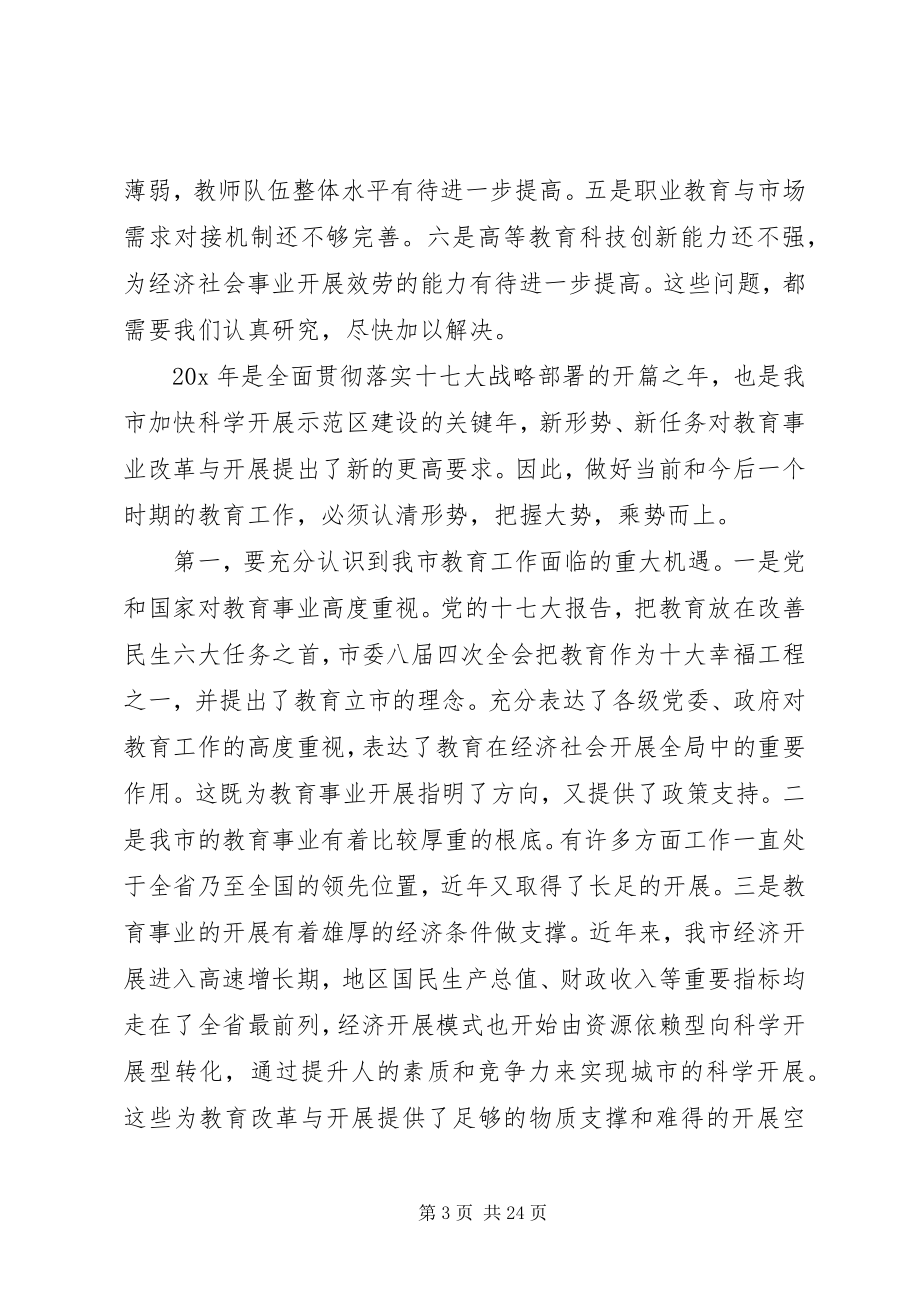 2023年副市长教育工作会议致辞.docx_第3页