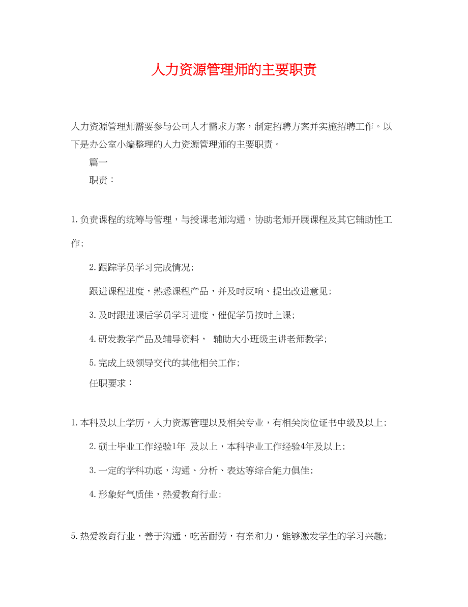 2023年人力资源管理师的主要职责.docx_第1页