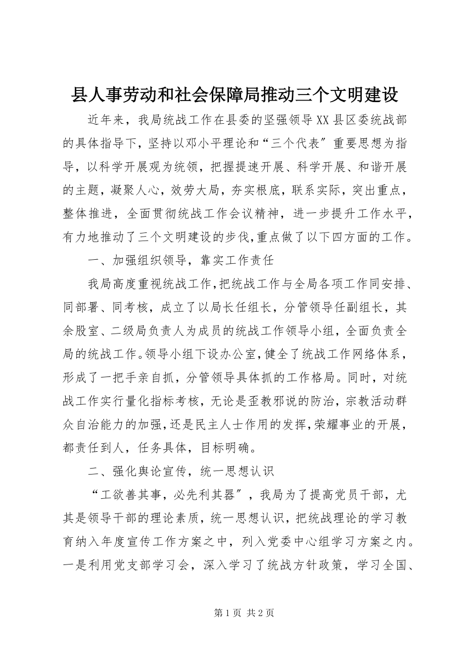 2023年县人事劳动和社会保障局推动三个文明建设.docx_第1页