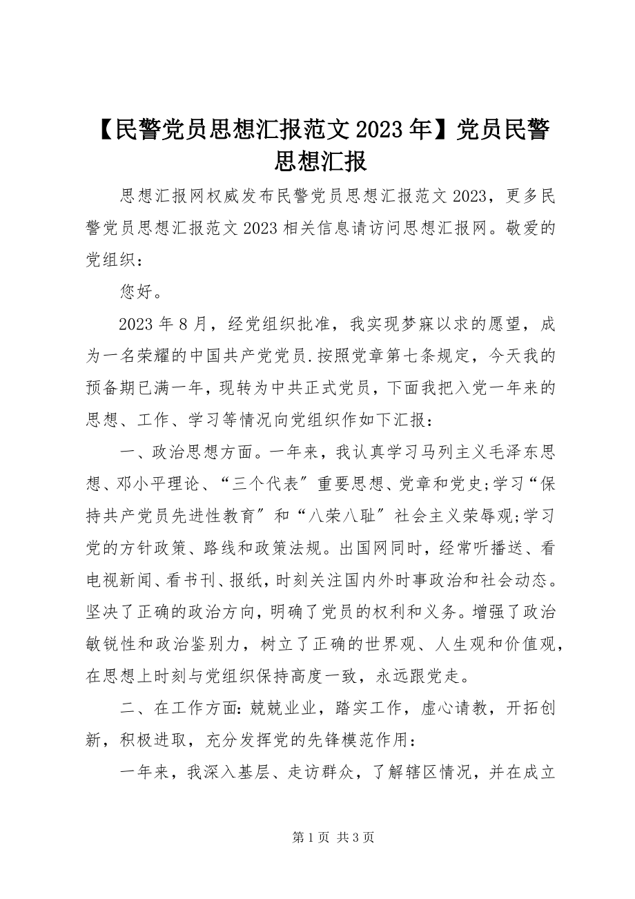 2023年民警党员思想汇报党员民警思想汇报新编.docx_第1页