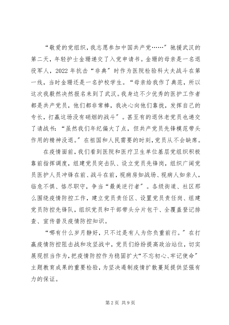 2023年学习抗疫精神彰显党员先锋本色专题党课心得感悟多篇.docx_第2页