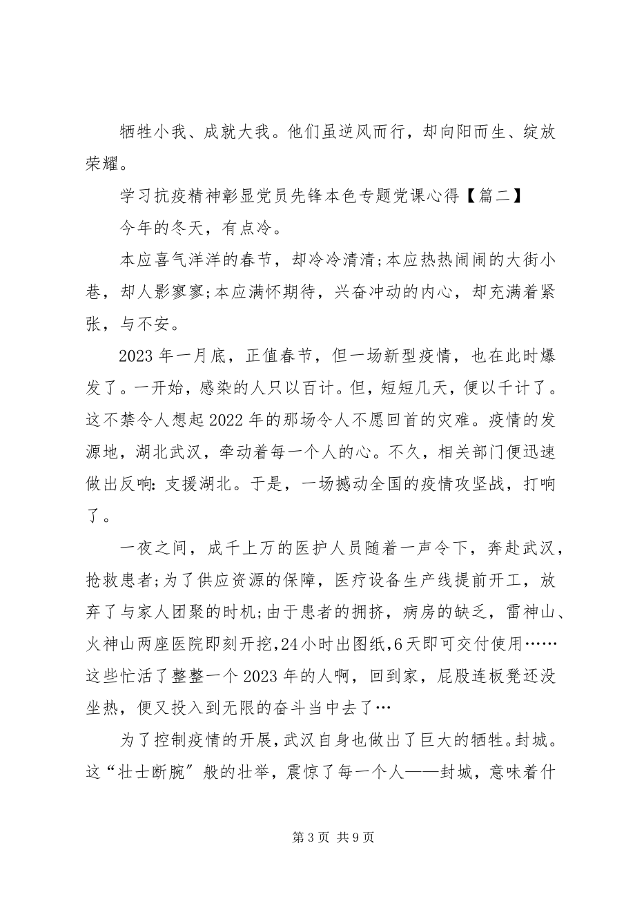 2023年学习抗疫精神彰显党员先锋本色专题党课心得感悟多篇.docx_第3页