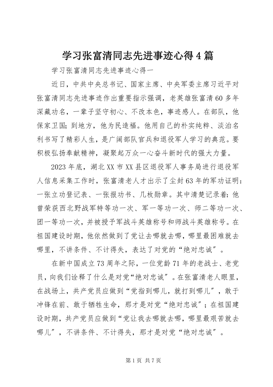 2023年学习张富清同志先进事迹心得4篇.docx_第1页