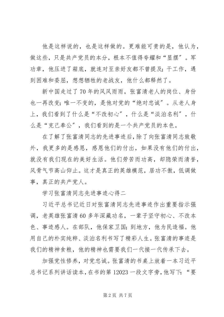 2023年学习张富清同志先进事迹心得4篇.docx_第2页