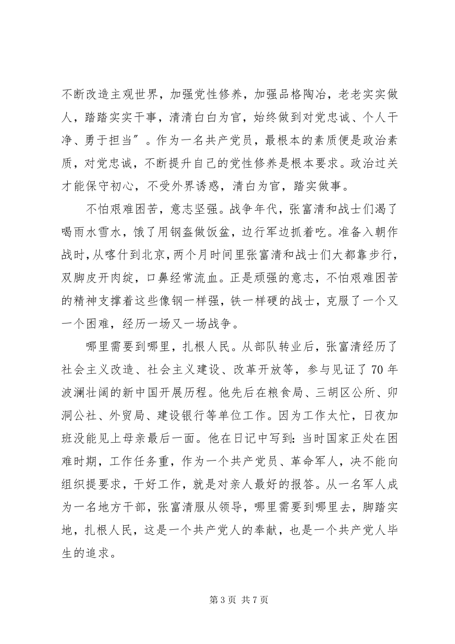 2023年学习张富清同志先进事迹心得4篇.docx_第3页