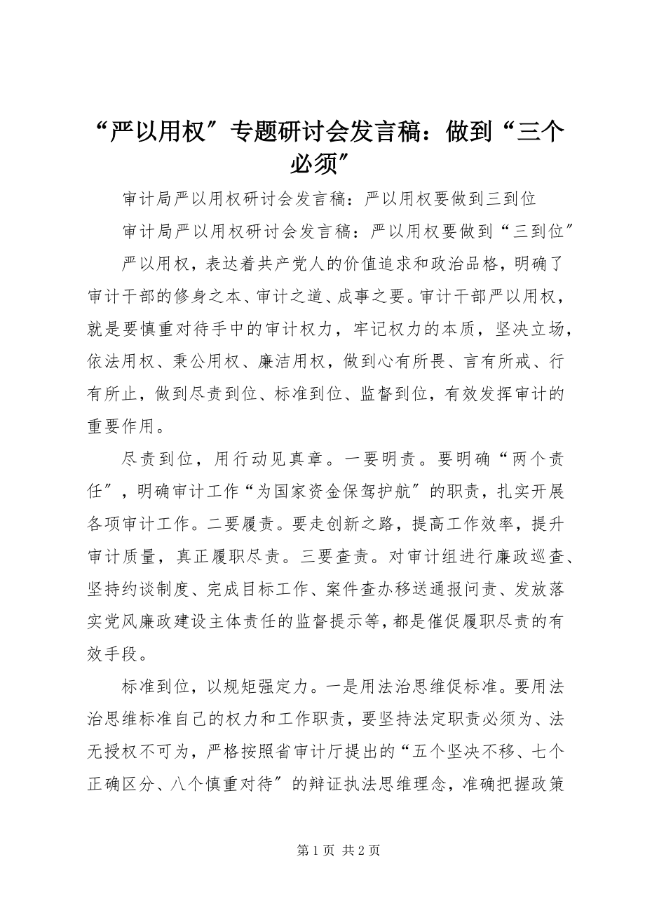 2023年“严以用权”专题研讨会讲话稿做到“三个必须”新编.docx_第1页