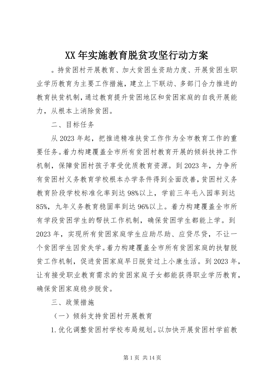 2023年实施教育脱贫攻坚行动计划.docx_第1页