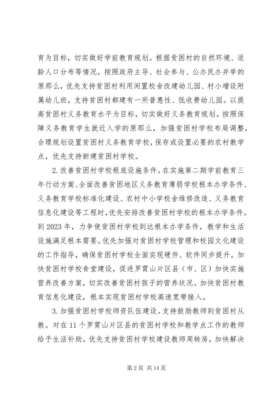 2023年实施教育脱贫攻坚行动计划.docx_第2页