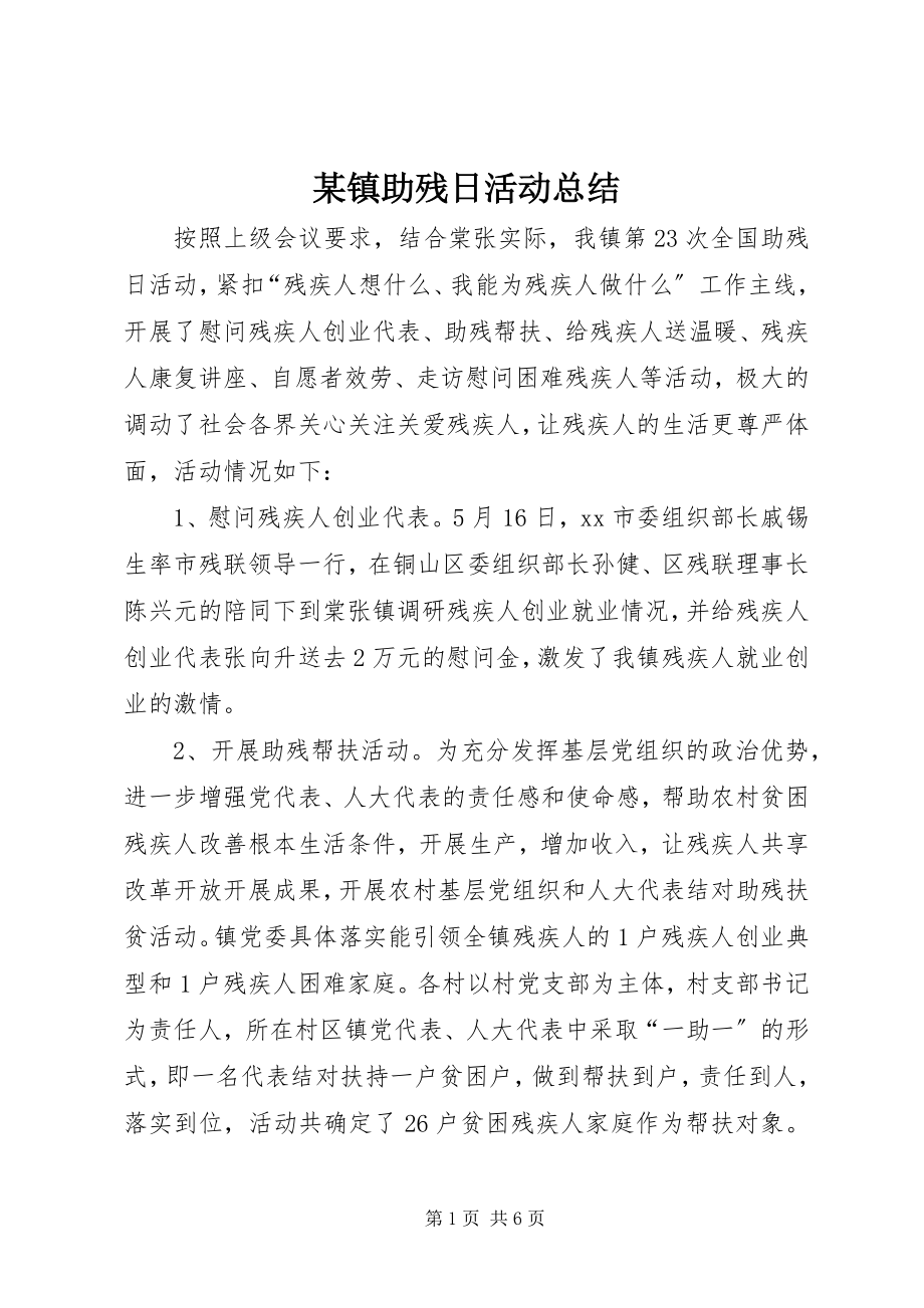 2023年xx镇助残日活动总结.docx_第1页