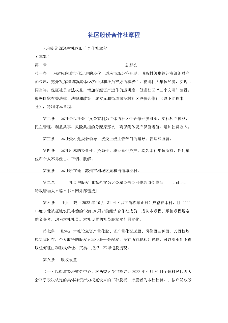 2023年社区股份合作社章程.docx_第1页