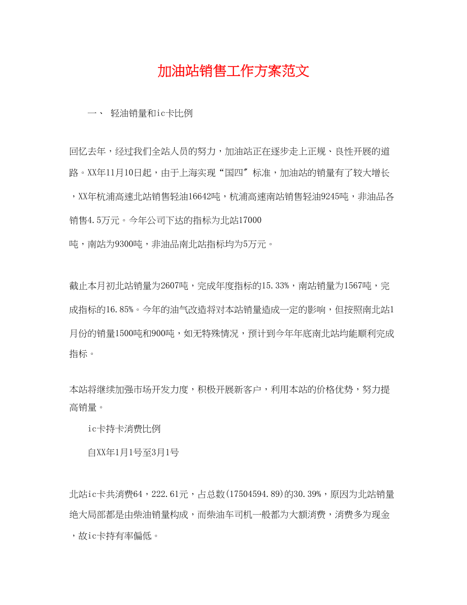 2023年加油站销售工作计划.docx_第1页