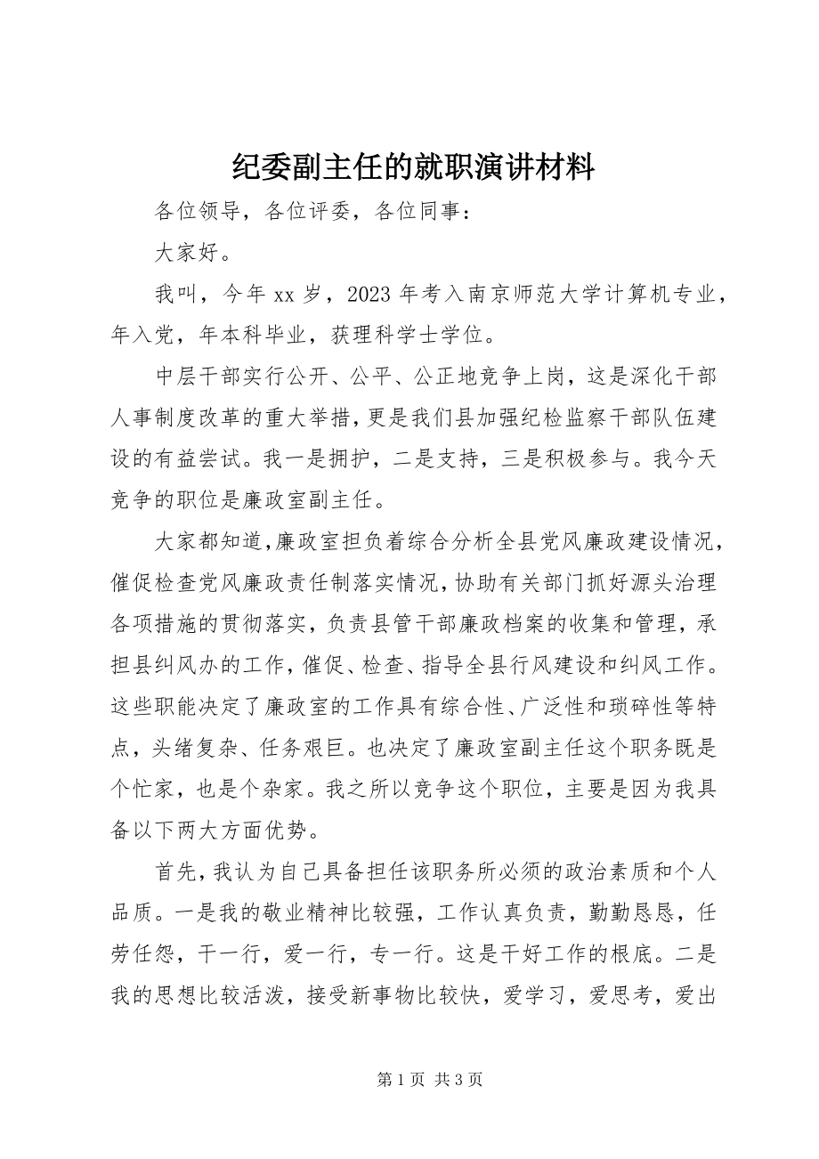 2023年纪委副主任的就职演讲材料.docx_第1页