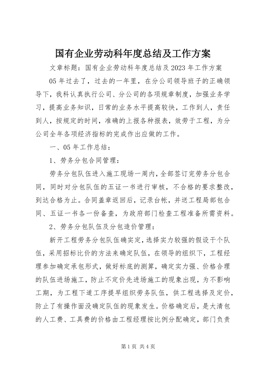 2023年国有企业劳动科度总结及工作计划.docx_第1页