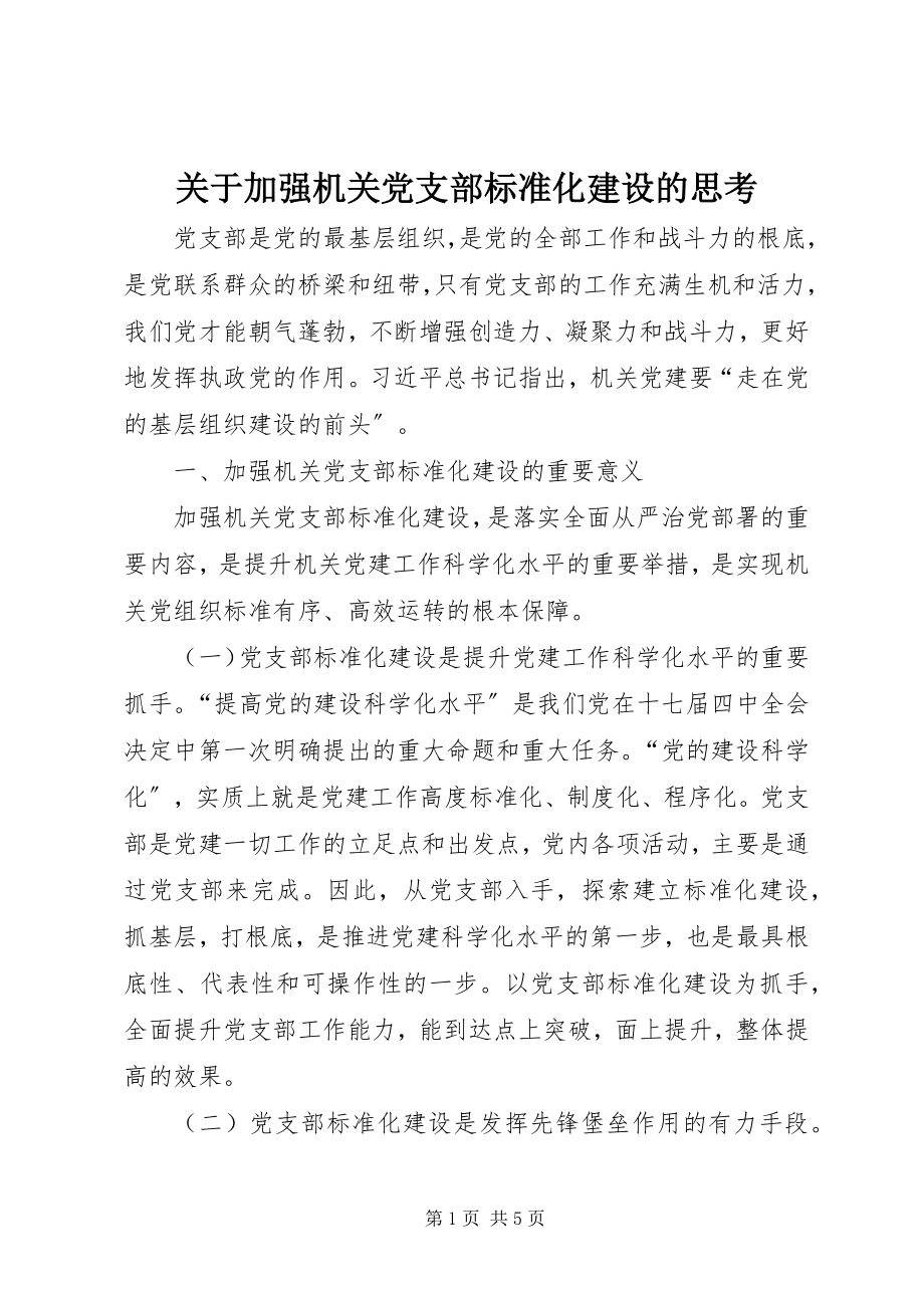 2023年加强机关党支部规范化建设的思考.docx_第1页