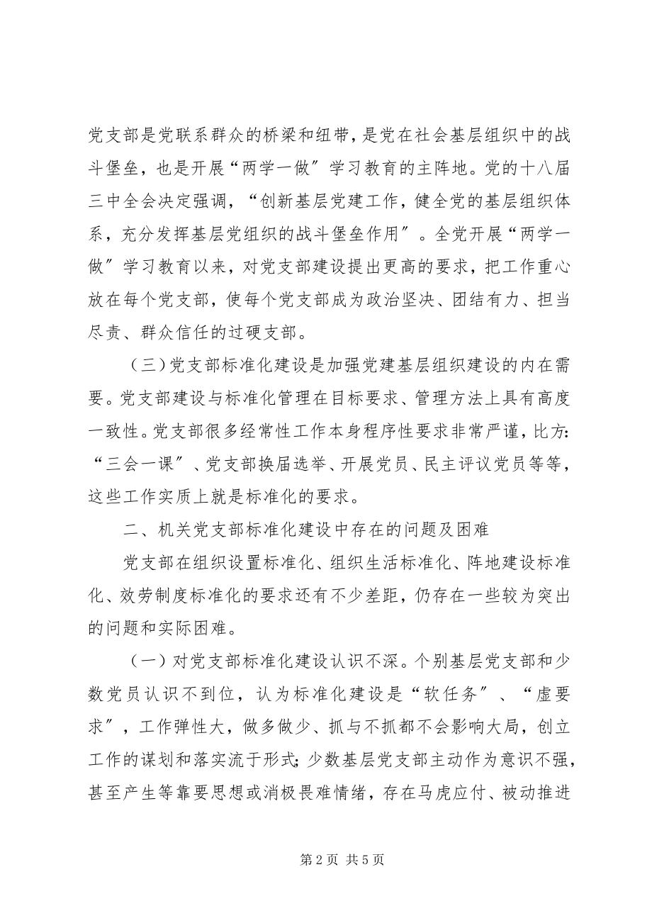 2023年加强机关党支部规范化建设的思考.docx_第2页