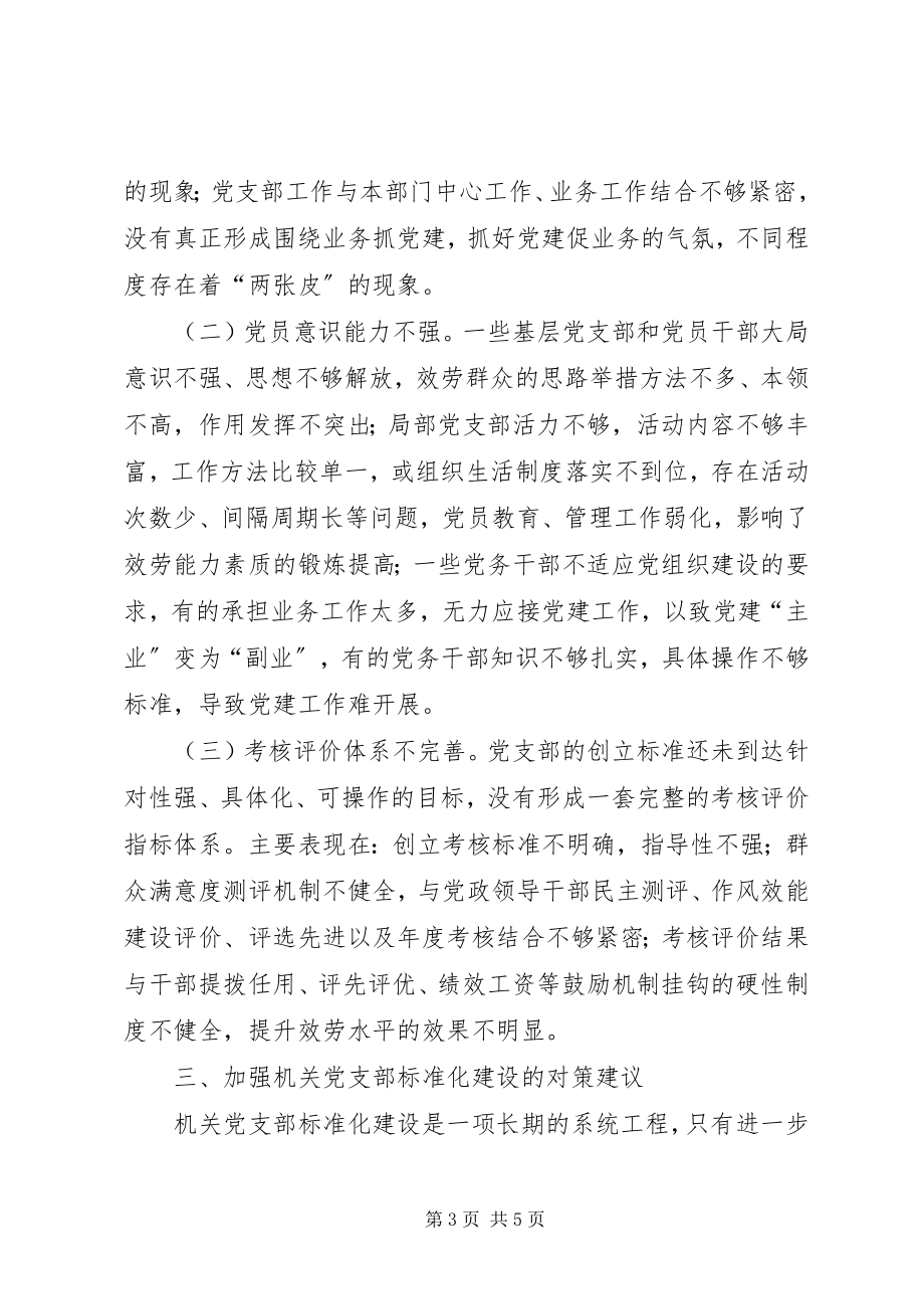 2023年加强机关党支部规范化建设的思考.docx_第3页