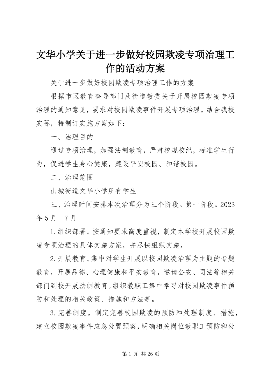 2023年文华小学关于进一步做好校园欺凌专项治理工作的活动方案.docx_第1页