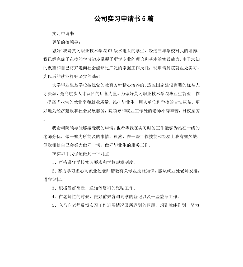 公司实习申请书5篇.docx_第1页