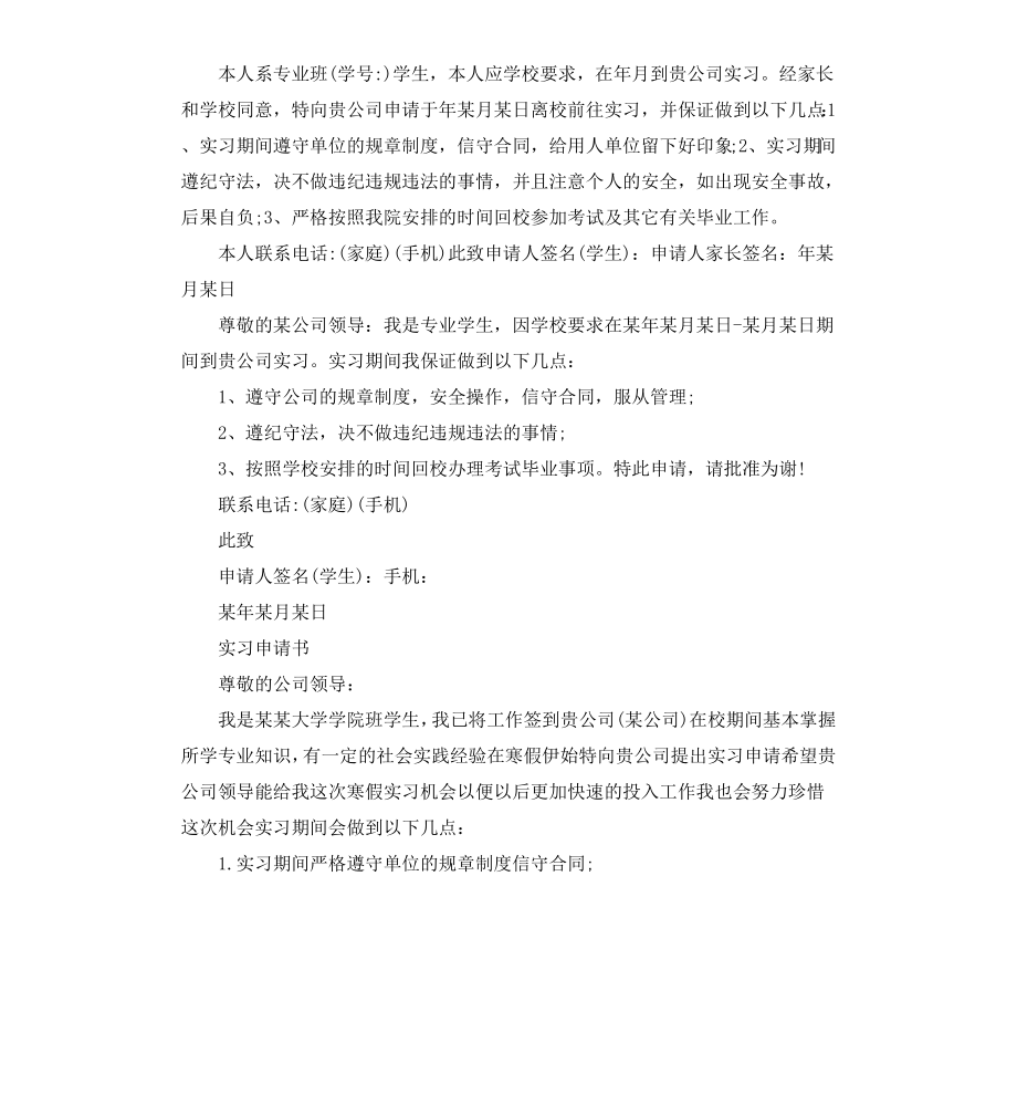 公司实习申请书5篇.docx_第3页