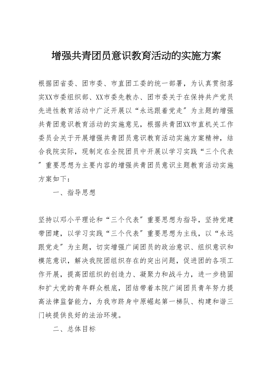 2023年增强共青团员意识教育活动的实施方案 2.doc_第1页