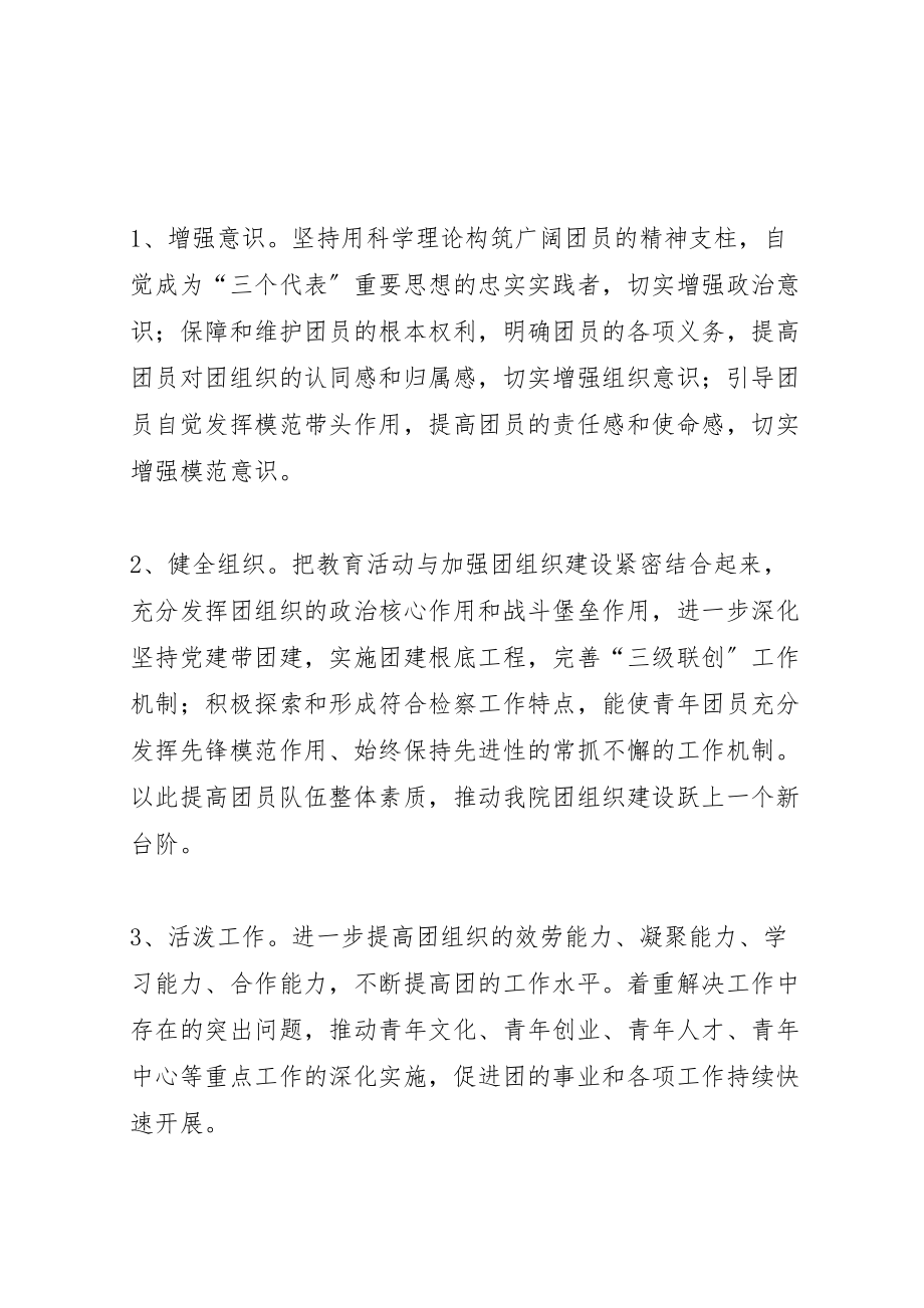 2023年增强共青团员意识教育活动的实施方案 2.doc_第2页