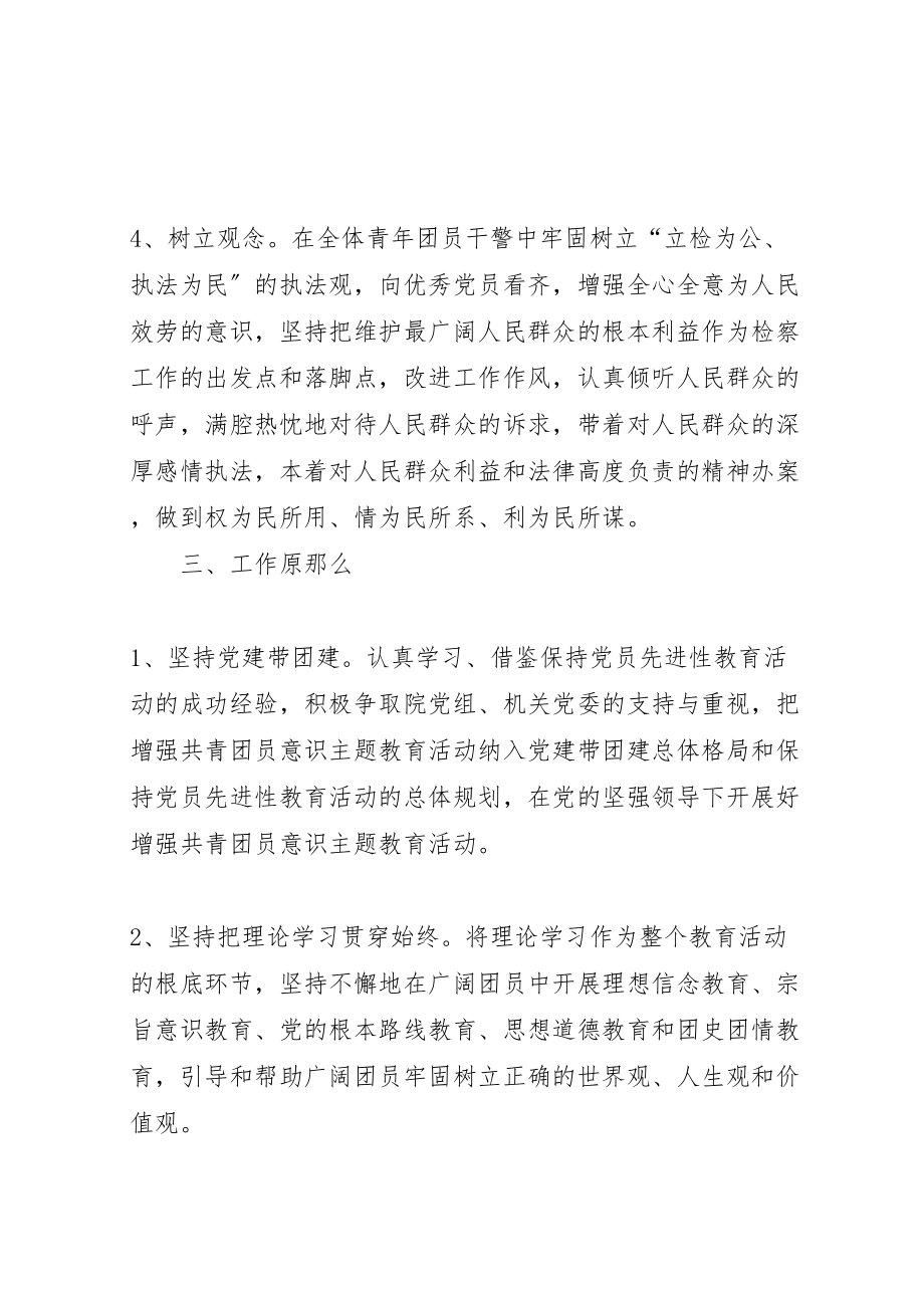 2023年增强共青团员意识教育活动的实施方案 2.doc_第3页