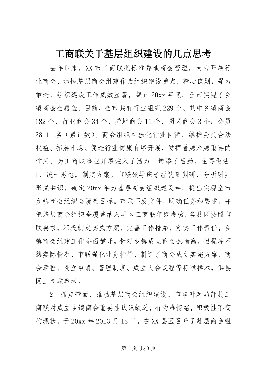 2023年工商联关于基层组织建设的几点思考.docx_第1页