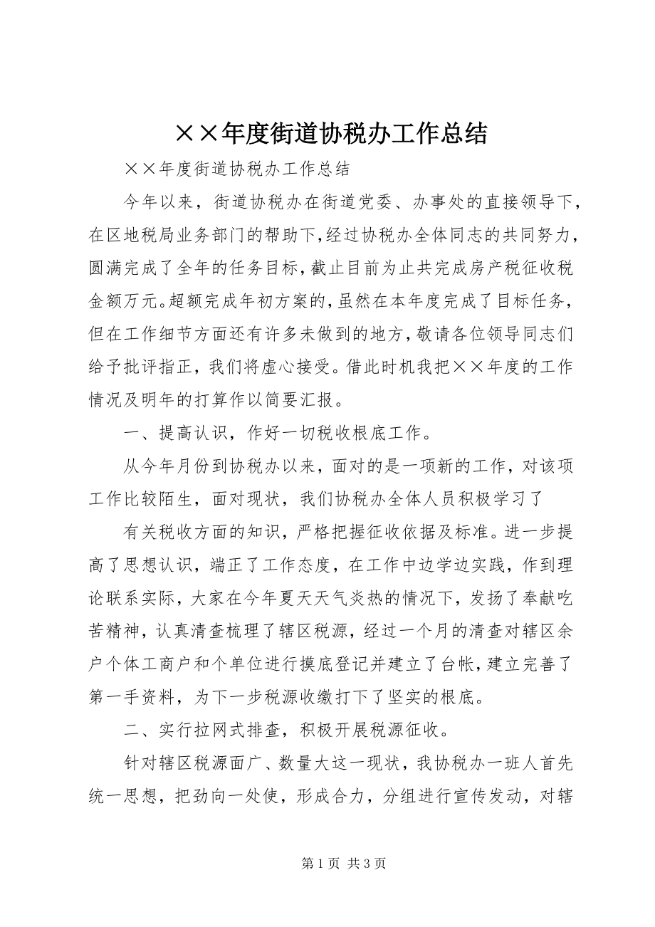 2023年度街道协税办工作总结新编.docx_第1页