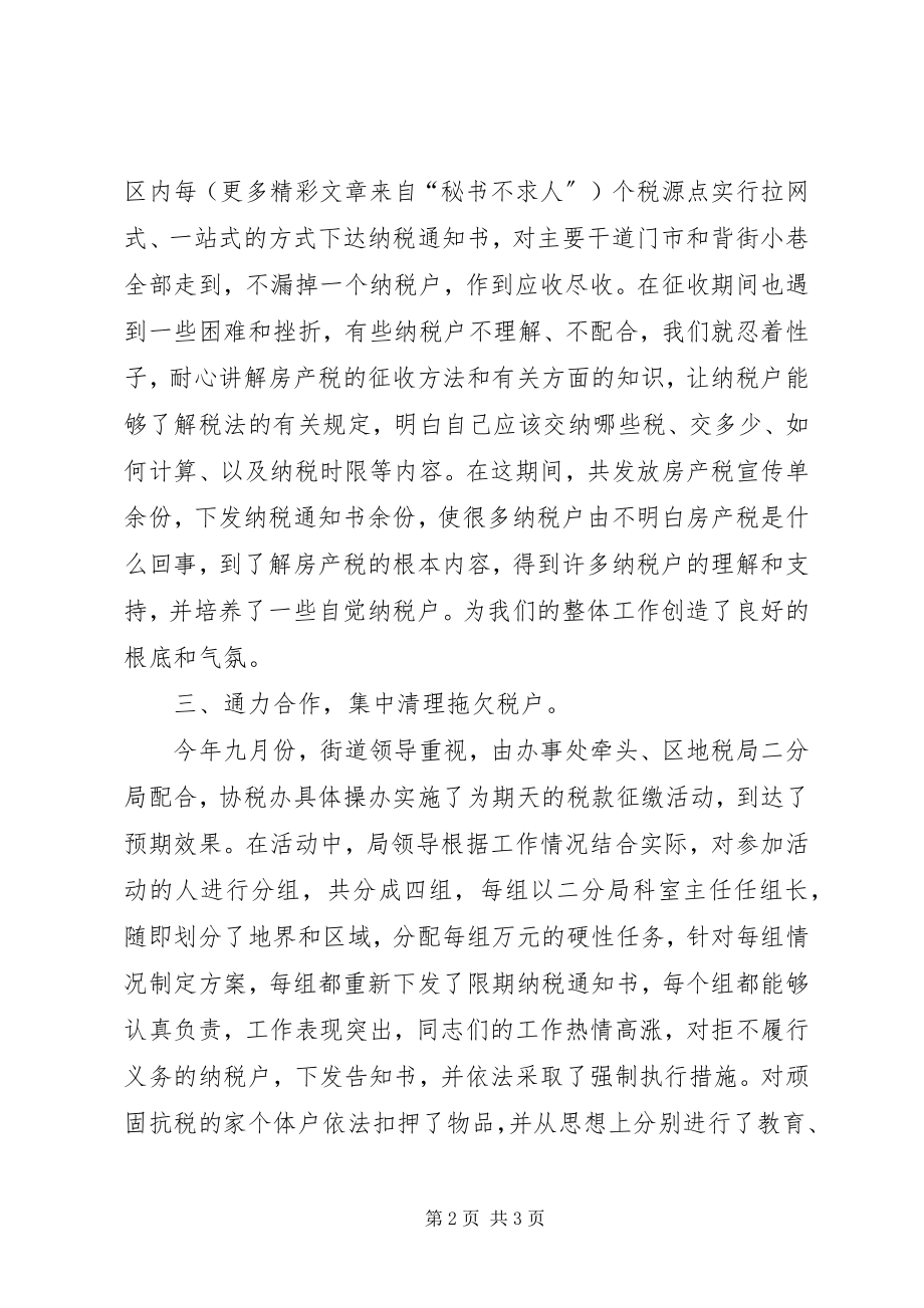 2023年度街道协税办工作总结新编.docx_第2页