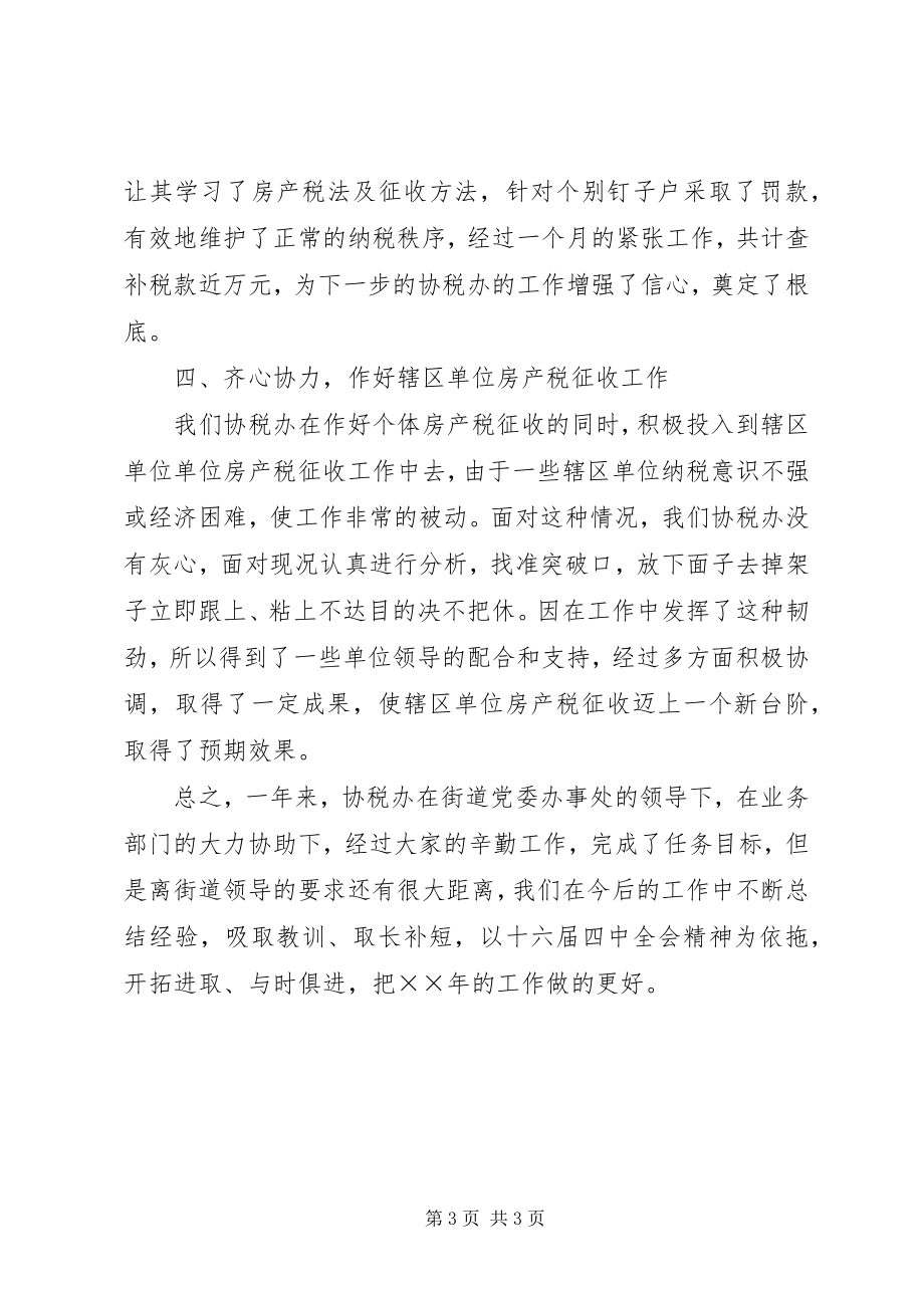 2023年度街道协税办工作总结新编.docx_第3页