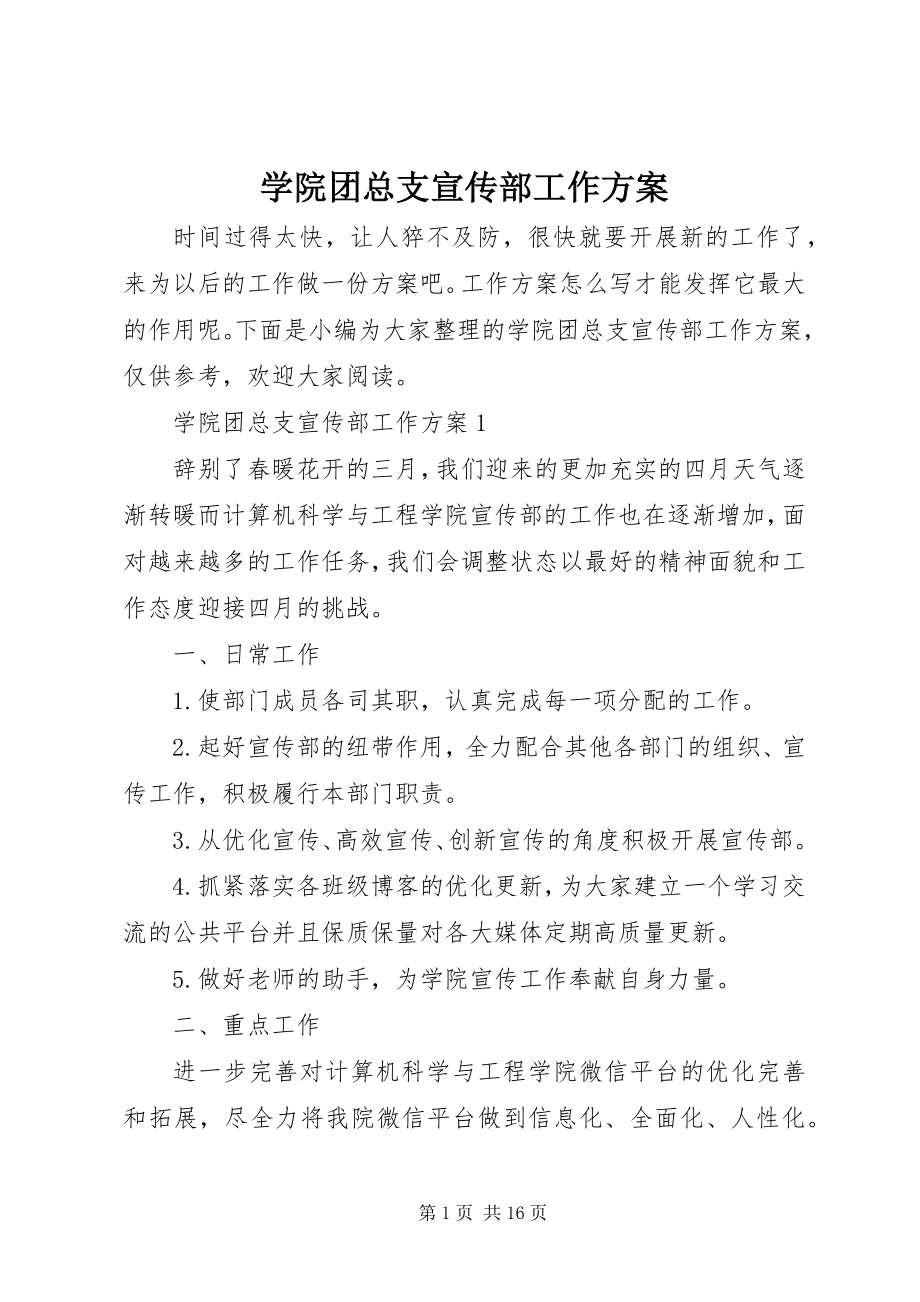 2023年学院团总支宣传部工作计划.docx_第1页