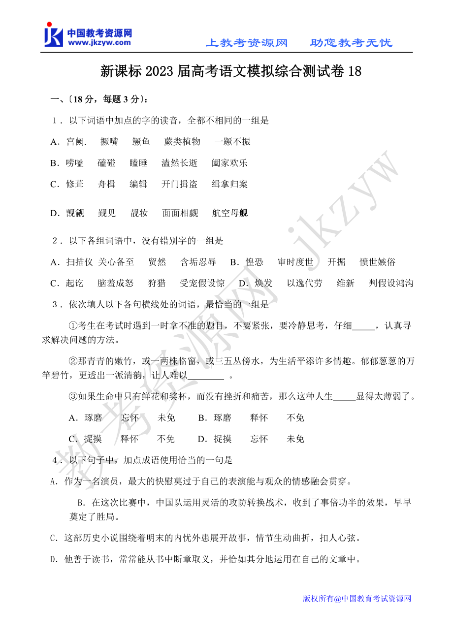 2023年新课标届高考语文模拟综合测试卷18.doc_第1页