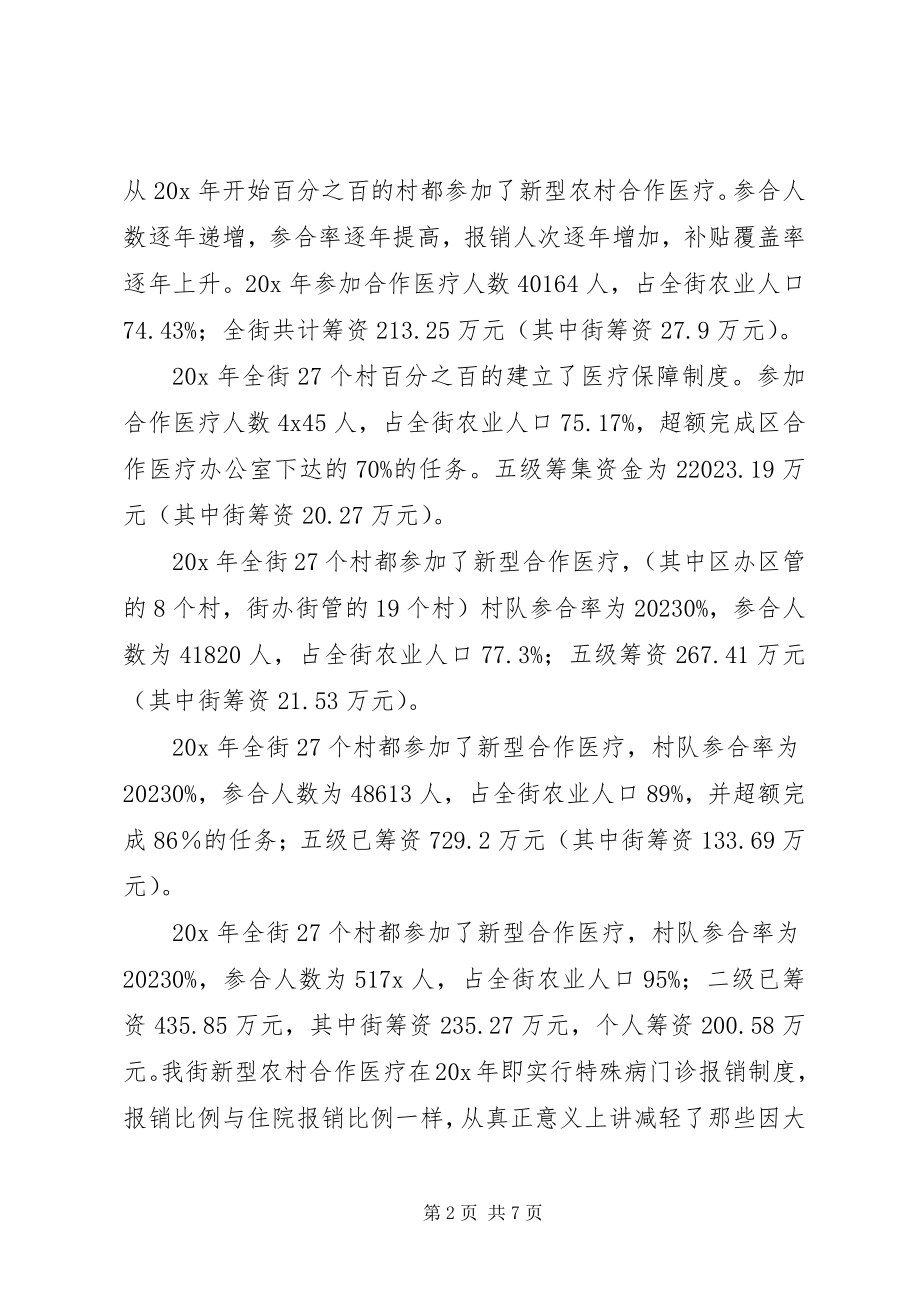 2023年街道新型农村合作医疗工作思考.docx_第2页