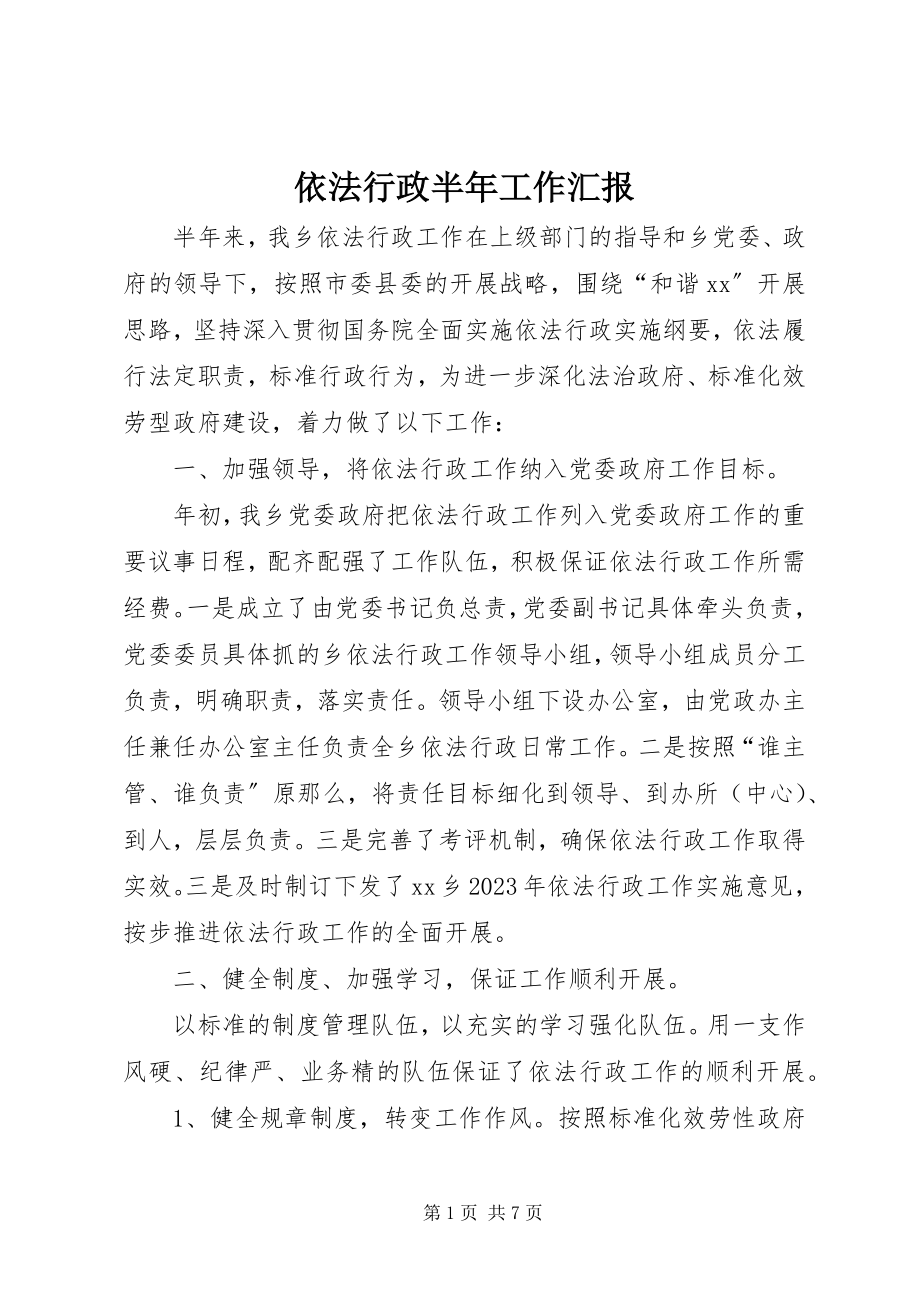 2023年依法行政半年工作汇报.docx_第1页