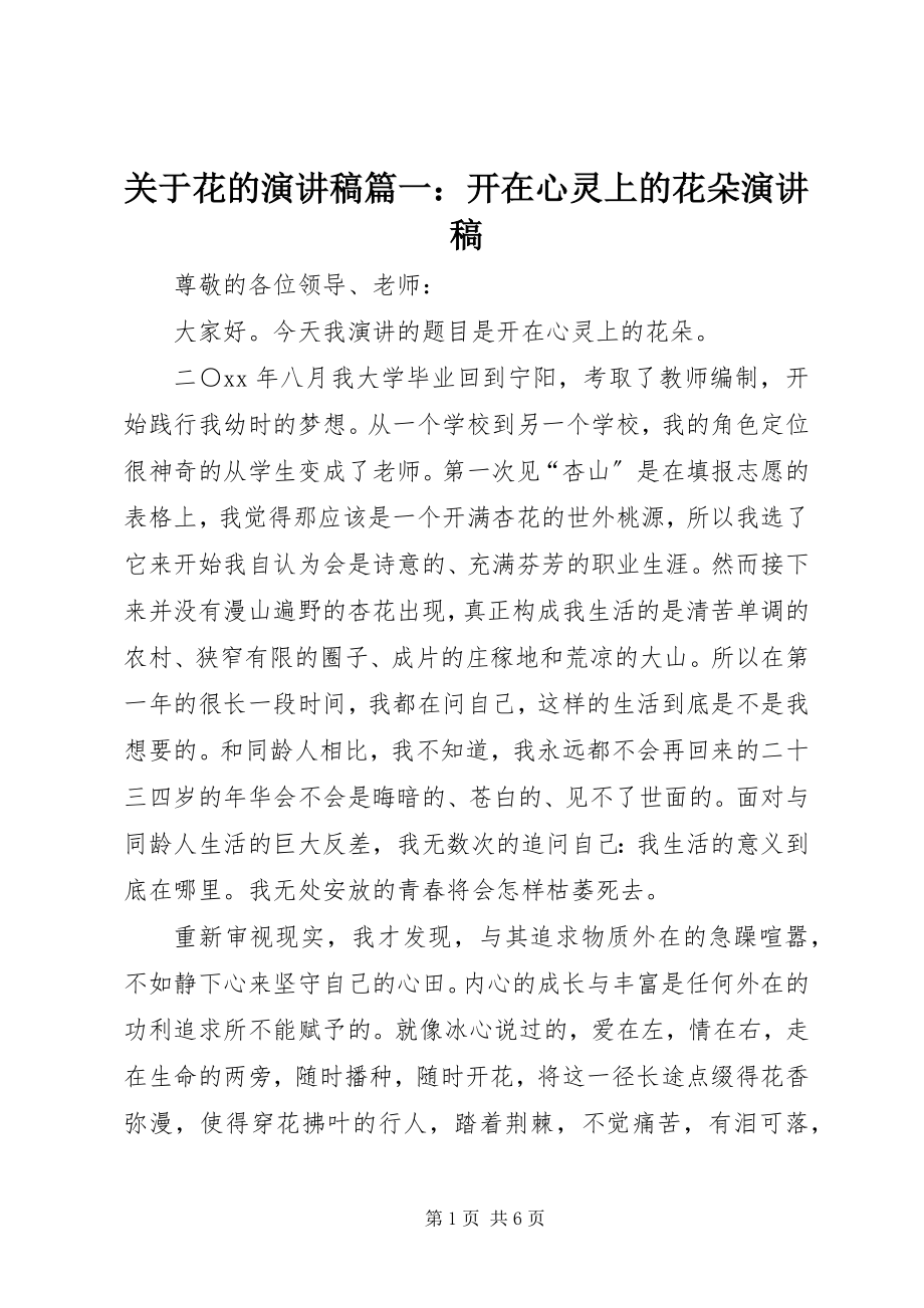 2023年花的演讲稿篇一开在心灵上的花朵演讲稿.docx_第1页